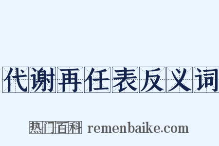 代谢再任表反义词是什么意思的图片